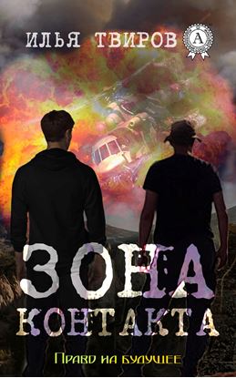 Обложка книги "Зона контакта"