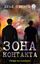 Обложка книги "Зона контакта"