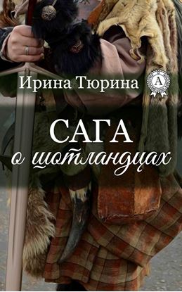 Обложка книги "Сага о шотландцах"