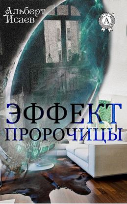 Обложка книги "Эффект пророчицы"