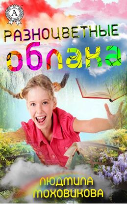 Обложка книги "Разноцветные облака"