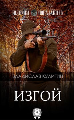 Обложка книги "Изгой"