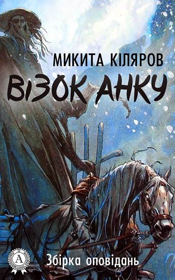 Обложка книги "Візок Анку"