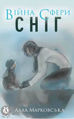 Обложка книги "Сніг"