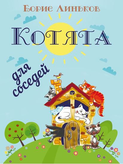 Обложка книги "Котята для соседей: Детские стихи с иллюстрациями"