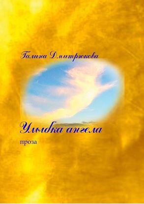 Обложка книги "Улыбка ангела"