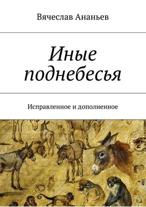Обложка книги "Иные поднебесья. Исправленное и дополненное"