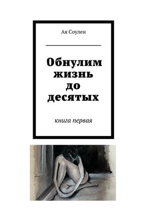 Обложка книги "Обнулим жизнь до десятых. книга первая"