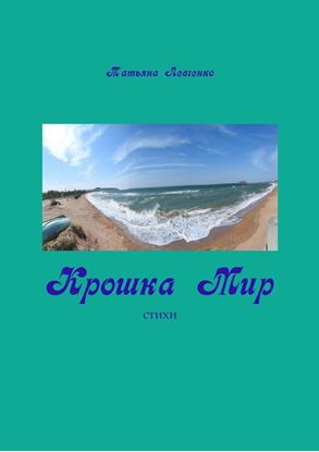 Обложка книги "Крошка Мир. Стихи"