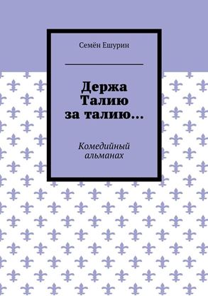 Обложка книги "Держа Талию за талию… Комедийный альманах"