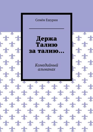 Обложка книги "Держа Талию за талию… Комедийный альманах"