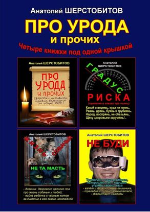 Обложка книги "ПРО УРОДА и прочих. Четыре книжки под одной крышкой"