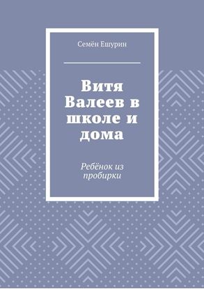 Обложка книги "Витя Валеев в школе и дома. Ребёнок из пробирки"