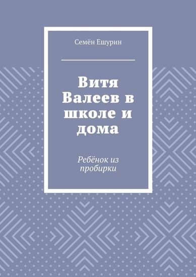 Обложка книги "Витя Валеев в школе и дома. Ребёнок из пробирки"