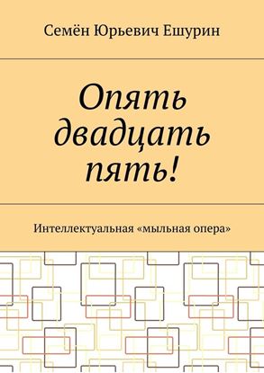 Обложка книги "Опять двадцать пять! Интеллектуальная «мыльная опера»"