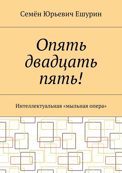 Обложка книги "Опять двадцать пять! Интеллектуальная «мыльная опера»"