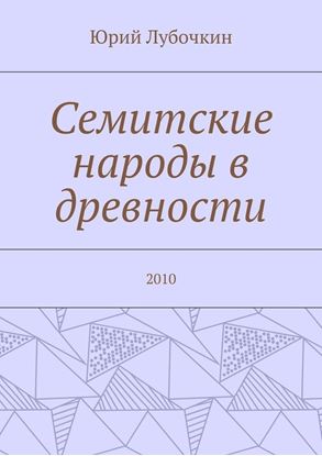 Обложка книги "Семитские народы в древности. 2010"