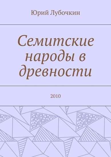 Обложка книги "Семитские народы в древности. 2010"