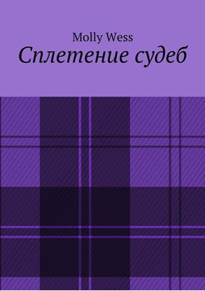 Обложка книги "Сплетение судеб"