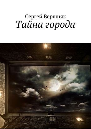 Обложка книги "Тайна города"