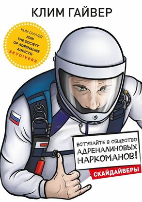 Обложка книги "Вступайте в общество адреналиновых наркоманов! Скайдайверы"