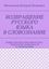 Обложка книги "ВОЗВРАЩЕНИЕ РУССКОГО ЯЗЫКА В СЛОВОЗНАНИЕ. НОВЫЕ ПРЕОБРАЗОВАНИЯ РУССКО-СОВЕТСКОЙ СЛОВЕСНОСТИ В СЛОВОЗНАНИЕ"