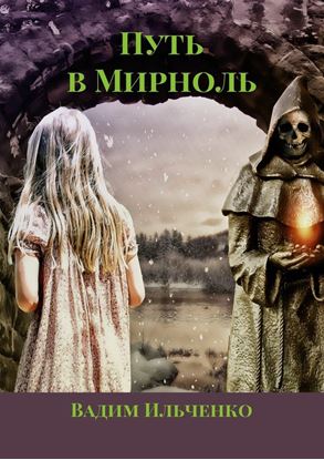 Обложка книги "Путь в Мирноль"