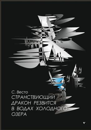 Обложка книги "Странствующий дракон резвится в водах холодного озера"