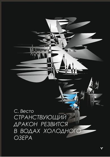 Обложка книги "Странствующий дракон резвится в водах холодного озера"
