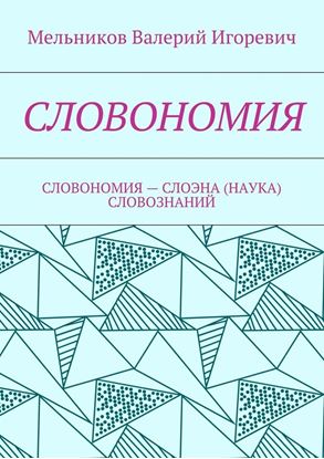 Обложка книги "СЛОВОНОМИЯ. СЛОВОНОМИЯ – НАУКА (СЛОЭНА) СЛОВОЗНАНИЙ"