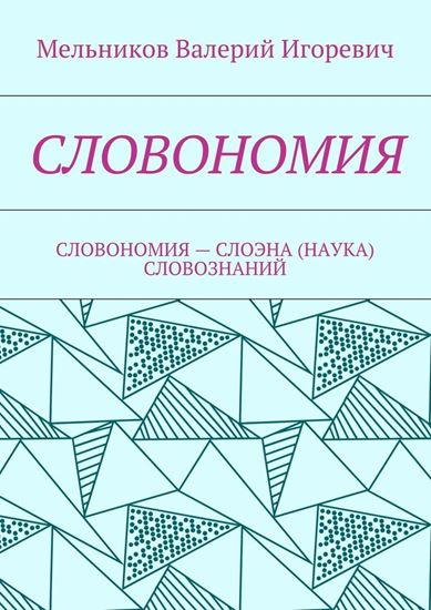 Обложка книги "СЛОВОНОМИЯ. СЛОВОНОМИЯ – НАУКА (СЛОЭНА) СЛОВОЗНАНИЙ"