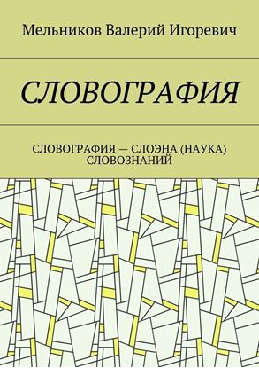 Обложка книги "СЛОВОГРАФИЯ. СЛОВОГРАФИЯ – СЛОЭНА (НАУКА) СЛОВОЗНАНИЙ"