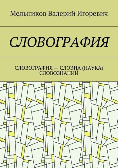 Обложка книги "СЛОВОГРАФИЯ. СЛОВОГРАФИЯ – СЛОЭНА (НАУКА) СЛОВОЗНАНИЙ"