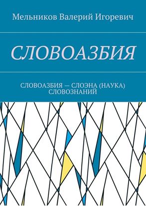 Обложка книги "СЛОВОАЗБИЯ. СЛОВОАЗБИЯ – СЛОЭНА (НАУКА) СЛОВОЗНАНИЙ"