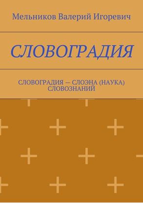 Обложка книги "СЛОВОГРАДИЯ. СЛОВОГРАДИЯ – СЛОЭНА (НАУКА) СЛОВОЗНАНИЙ"
