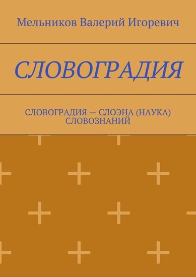 Обложка книги "СЛОВОГРАДИЯ. СЛОВОГРАДИЯ – СЛОЭНА (НАУКА) СЛОВОЗНАНИЙ"