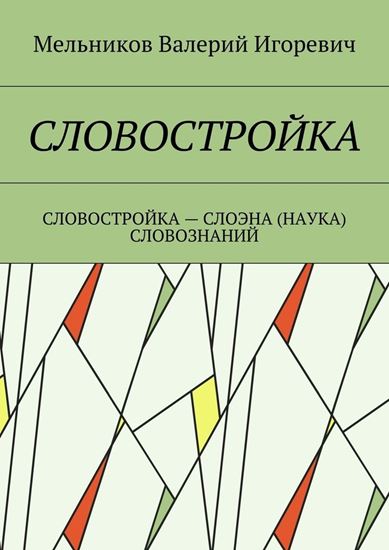 Обложка книги "СЛОВОСТРОЙКА. СЛОВОСТРОЙКА – СЛОЭНА (НАУКА) СЛОВОЗНАНИЙ"