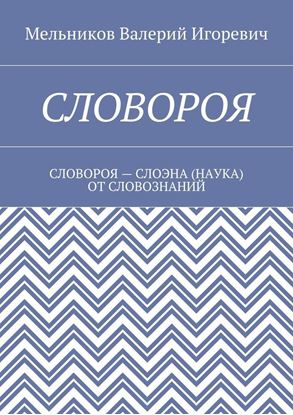 Обложка книги "СЛОВОРОЯ. СЛОВОРОЯ – СЛОЭНА (НАУКА) ОТ СЛОВОЗНАНИЙ"