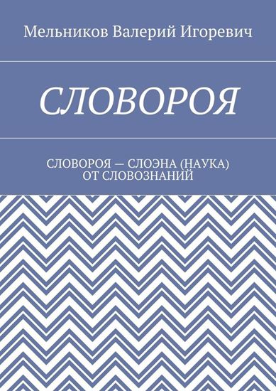 Обложка книги "СЛОВОРОЯ. СЛОВОРОЯ – СЛОЭНА (НАУКА) ОТ СЛОВОЗНАНИЙ"