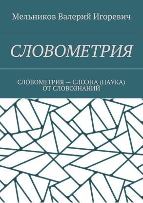 Обложка книги "СЛОВОМЕТРИЯ. СЛОВОМЕТРИЯ – СЛОЭНА (НАУКА) ОТ СЛОВОЗНАНИЙ"