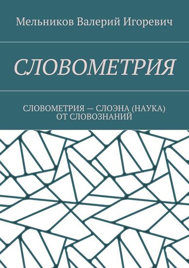 Обложка книги "СЛОВОМЕТРИЯ. СЛОВОМЕТРИЯ – СЛОЭНА (НАУКА) ОТ СЛОВОЗНАНИЙ"