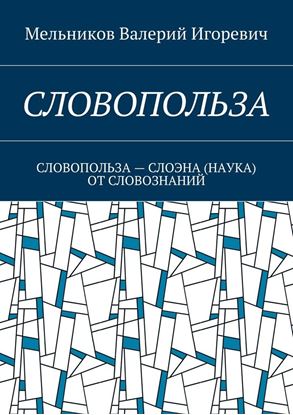 Обложка книги "СЛОВОПОЛЬЗА. СЛОВОПОЛЬЗА – СЛОЭНА (НАУКА) ОТ СЛОВОЗНАНИЙ"