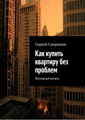Обложка книги "Как купить квартиру без проблем. Жилищный вопрос"