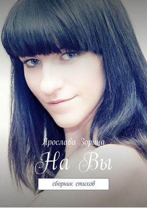 Обложка книги "На Вы. Сборник стихов"