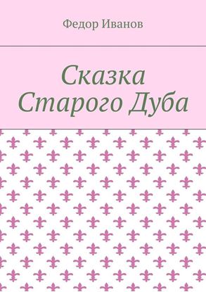 Обложка книги "Сказка Старого Дуба"