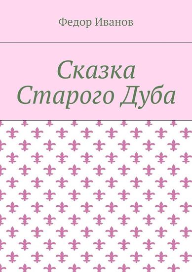 Обложка книги "Сказка Старого Дуба"