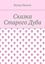 Обложка книги "Сказка Старого Дуба"