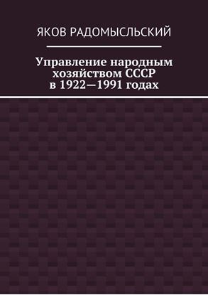 Обложка книги "Управление народным хозяйством СССР в 1922—1991 годах"