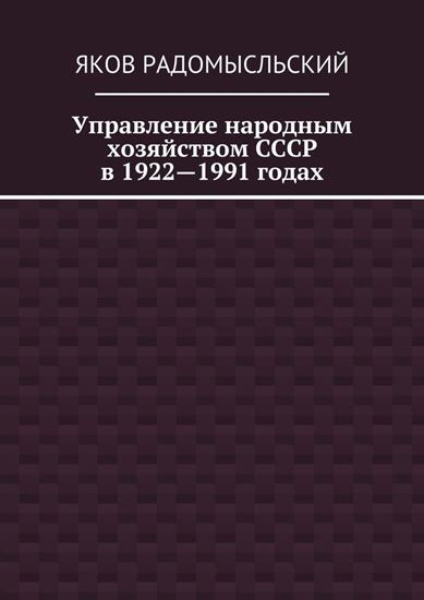 Обложка книги "Управление народным хозяйством СССР в 1922—1991 годах"