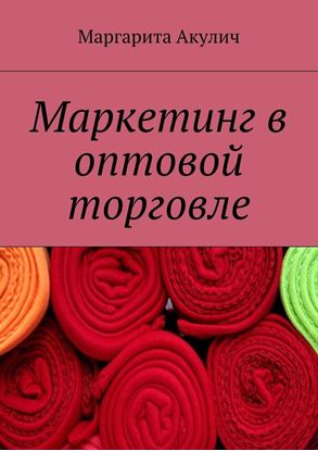 Обложка книги "Маркетинг в оптовой торговле"